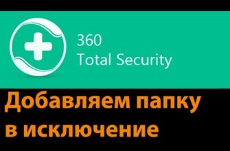 Как добавить папку или файл в исключения 360 Total Security