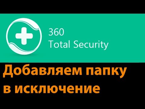 Как добавить папку или файл в исключения 360 Total Security