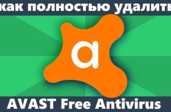 Как удалить полностью Avast Antivirus с компьютера