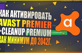 Как активировать Avast Cleanup Premium бесплатно или платно