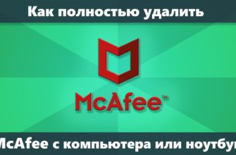 Как полностью удалить McAfee с компьютера
