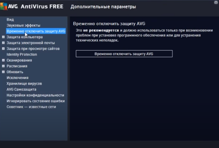 Как отключить антивирус avg