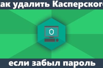 Как удалить пароль в Kaspersky Endpoint Security