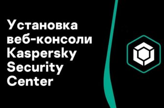 Как настроить Kaspersky Security Center