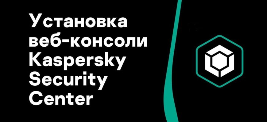 Как настроить Kaspersky Security Center