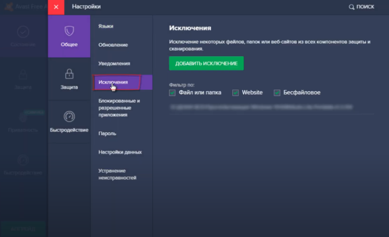 Как добавить приложение в исключения антивируса аваст