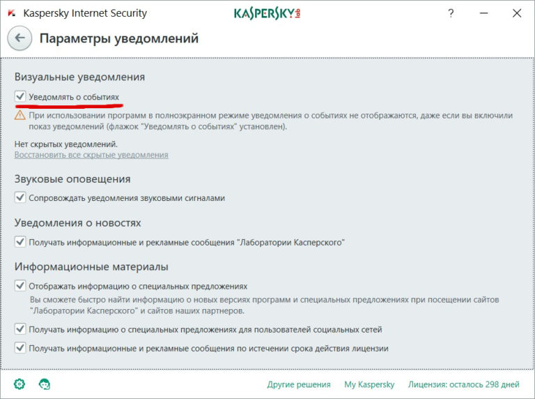 Как отключить уведомления касперского