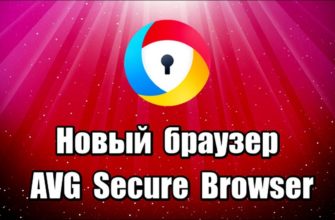 Как удалить AVG Secure Browser