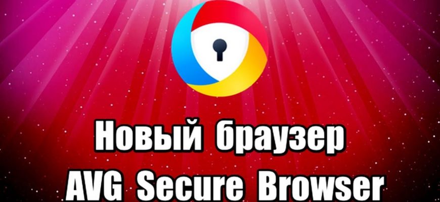 Как удалить AVG Secure Browser