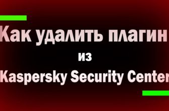 Как удалить агент администрирования в Kaspersky Security Center