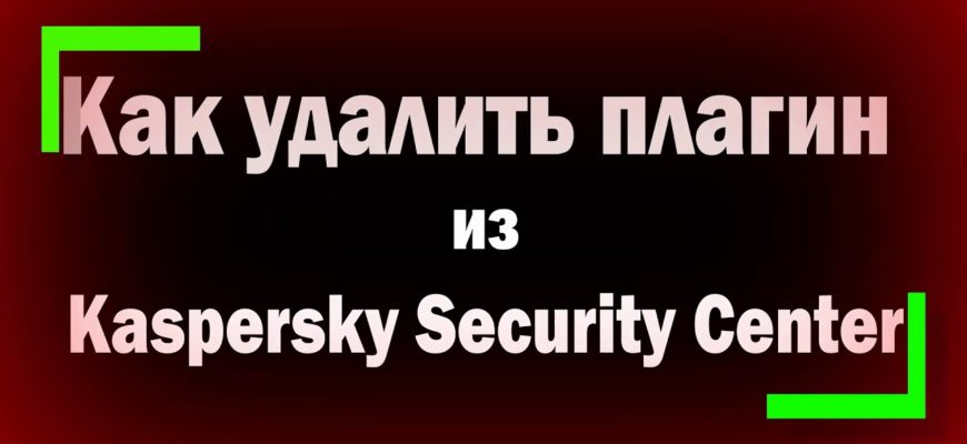 Как удалить агент администрирования в Kaspersky Security Center