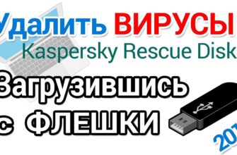 Как записать Kaspersky Rescue Disk на флешку