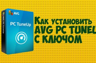 Как активировать AVG PC TuneUp