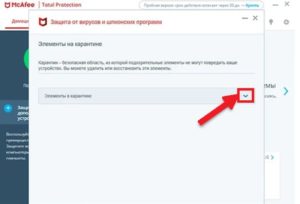 Как убрать приложение из карантина в mcafee
