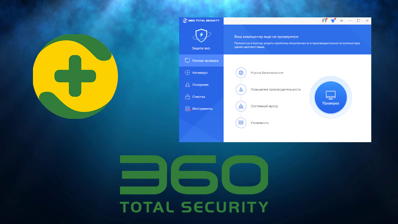 Чем хорош 360 Total Security: плюсы и минусы