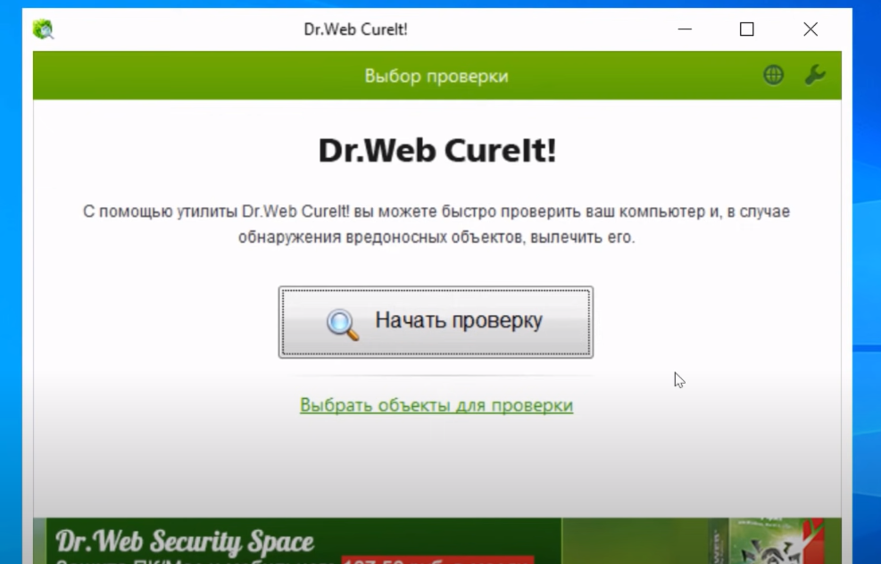 Как пользоваться Dr.Web CureIt